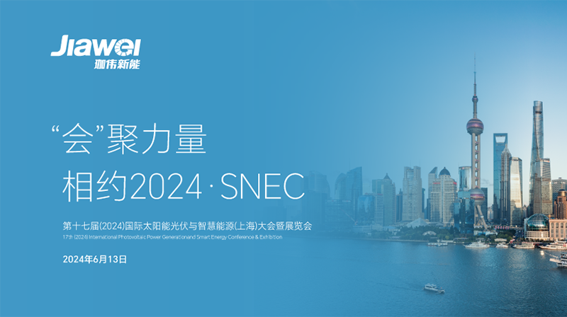 珈偉新能再度亮相SNEC2024，擘畫綠色能源新藍圖