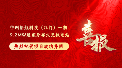 喜報 | 熱烈祝賀中創(chuàng)新航科技(江門)一期9.2MW屋頂分布式光伏電站順利并網(wǎng)發(fā)電