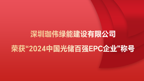 深圳珈偉綠能建設(shè)有限公司榮獲“2024中國光儲百強EPC企業(yè)”稱號