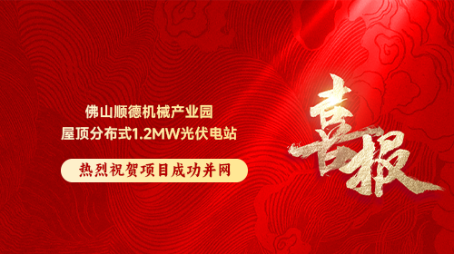 喜報 | 熱烈祝賀佛山順德機械產(chǎn)業(yè)園屋頂分布式1.2MW光伏電站順利并網(wǎng)發(fā)電！